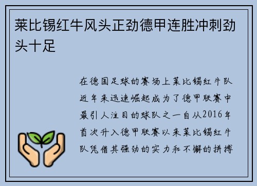 莱比锡红牛风头正劲德甲连胜冲刺劲头十足