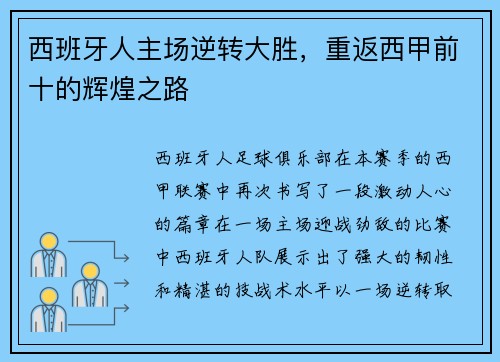 西班牙人主场逆转大胜,重返西甲前十的辉煌之路